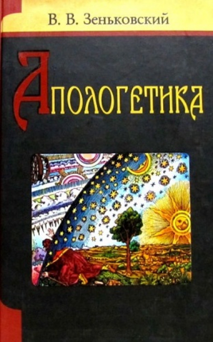 Апологетика - Василий Зеньковский Лучшие аудиокниги онлайн слушать бесплатно➝ Без остановки, полными циклами! ☆Более 100000 новых книг☆ ➝ Присоединяйтесь ✔️ audioknigi-onlain.com