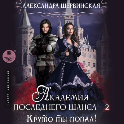 Круто ты попал! - Александра Шервинская Лучшие аудиокниги онлайн слушать бесплатно➝ Без остановки, полными циклами! ☆Более 100000 новых книг☆ ➝ Присоединяйтесь ✔️ audioknigi-onlain.com