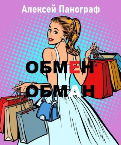 Обмен - обман - Алексей Панограф Лучшие аудиокниги онлайн слушать бесплатно➝ Без остановки, полными циклами! ☆Более 100000 новых книг☆ ➝ Присоединяйтесь ✔️ audioknigi-onlain.com