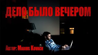 Дело было вечером - Мариус Ковач Лучшие аудиокниги онлайн слушать бесплатно➝ Без остановки, полными циклами! ☆Более 100000 новых книг☆ ➝ Присоединяйтесь ✔️ audioknigi-onlain.com