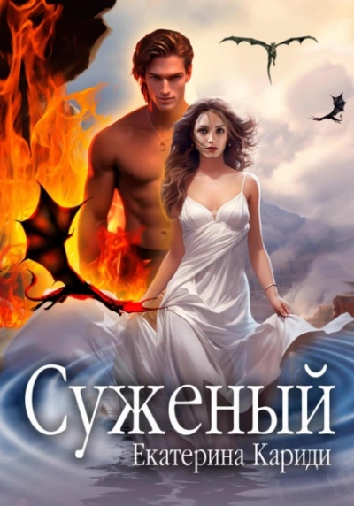 Суженый - Екатерина Кариди Лучшие аудиокниги онлайн слушать бесплатно➝ Без остановки, полными циклами! ☆Более 100000 новых книг☆ ➝ Присоединяйтесь ✔️ audioknigi-onlain.com