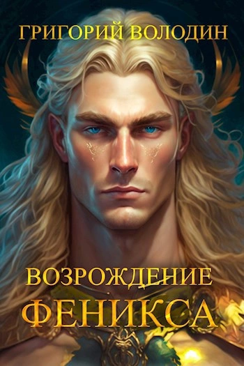 Возрождение Феникса. Книга 8 - Григорий Володин Лучшие аудиокниги онлайн слушать бесплатно➝ Без остановки, полными циклами! ☆Более 100000 новых книг☆ ➝ Присоединяйтесь ✔️ audioknigi-onlain.com