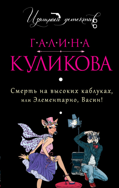 Смерть на высоких каблуках, или Элементарно, Васин! (Сборник) - Галина Куликова Лучшие аудиокниги онлайн слушать бесплатно➝ Без остановки, полными циклами! ☆Более 100000 новых книг☆ ➝ Присоединяйтесь ✔️ audioknigi-onlain.com