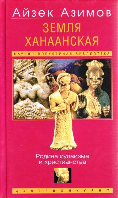 Земля Ханаанская. Родина иудаизма и христианства - Айзек Азимов Лучшие аудиокниги онлайн слушать бесплатно➝ Без остановки, полными циклами! ☆Более 100000 новых книг☆ ➝ Присоединяйтесь ✔️ audioknigi-onlain.com