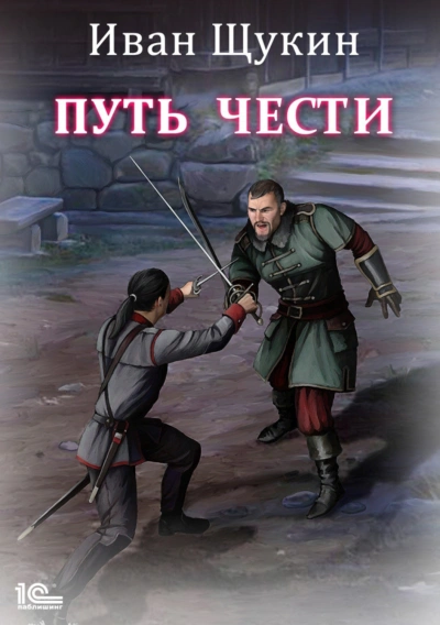 Путь Чести - Иван Щукин Лучшие аудиокниги онлайн слушать бесплатно➝ Без остановки, полными циклами! ☆Более 100000 новых книг☆ ➝ Присоединяйтесь ✔️ audioknigi-onlain.com