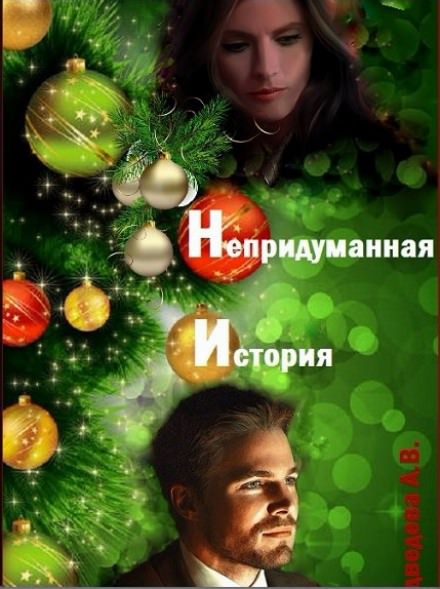Непридуманная история - Алёна Медведева Лучшие аудиокниги онлайн слушать бесплатно➝ Без остановки, полными циклами! ☆Более 100000 новых книг☆ ➝ Присоединяйтесь ✔️ audioknigi-onlain.com
