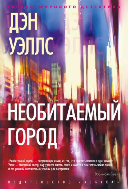 Необитаемый город - Дэн Уэллс Лучшие аудиокниги онлайн слушать бесплатно➝ Без остановки, полными циклами! ☆Более 100000 новых книг☆ ➝ Присоединяйтесь ✔️ audioknigi-onlain.com