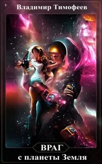 Враг с планеты Земля 2 - Владимир Тимофеев Лучшие аудиокниги онлайн слушать бесплатно➝ Без остановки, полными циклами! ☆Более 100000 новых книг☆ ➝ Присоединяйтесь ✔️ audioknigi-onlain.com