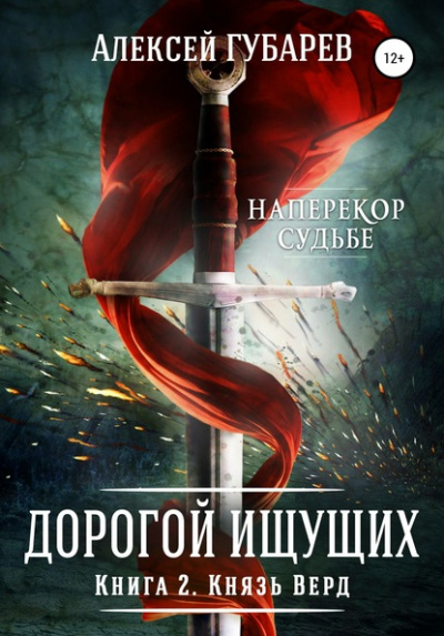 Князь Верд - Алексей Губарев Лучшие аудиокниги онлайн слушать бесплатно➝ Без остановки, полными циклами! ☆Более 100000 новых книг☆ ➝ Присоединяйтесь ✔️ audioknigi-onlain.com