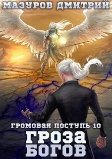 Гроза богов - Дмитрий Мазуров Лучшие аудиокниги онлайн слушать бесплатно➝ Без остановки, полными циклами! ☆Более 100000 новых книг☆ ➝ Присоединяйтесь ✔️ audioknigi-onlain.com