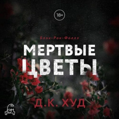 Мертвые цветы - Д.К. Худ Лучшие аудиокниги онлайн слушать бесплатно➝ Без остановки, полными циклами! ☆Более 100000 новых книг☆ ➝ Присоединяйтесь ✔️ audioknigi-onlain.com