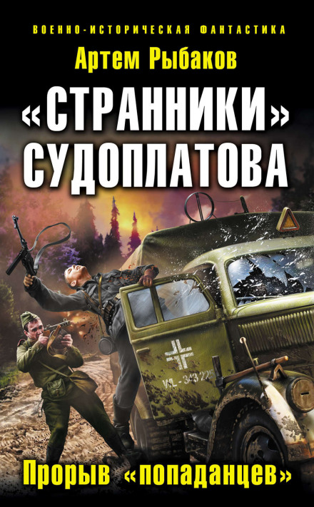 Странники Судоплатова. Попаданцы идут на прорыв - Артем Рыбаков Лучшие аудиокниги онлайн слушать бесплатно➝ Без остановки, полными циклами! ☆Более 100000 новых книг☆ ➝ Присоединяйтесь ✔️ audioknigi-onlain.com