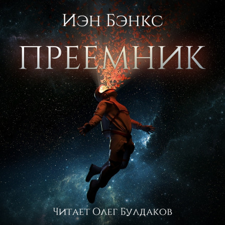 Преёмник - Иэн Бэнкс Лучшие аудиокниги онлайн слушать бесплатно➝ Без остановки, полными циклами! ☆Более 100000 новых книг☆ ➝ Присоединяйтесь ✔️ audioknigi-onlain.com
