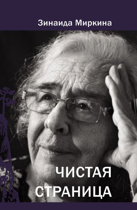 Чистая страница - Зинаида Миркина Лучшие аудиокниги онлайн слушать бесплатно➝ Без остановки, полными циклами! ☆Более 100000 новых книг☆ ➝ Присоединяйтесь ✔️ audioknigi-onlain.com