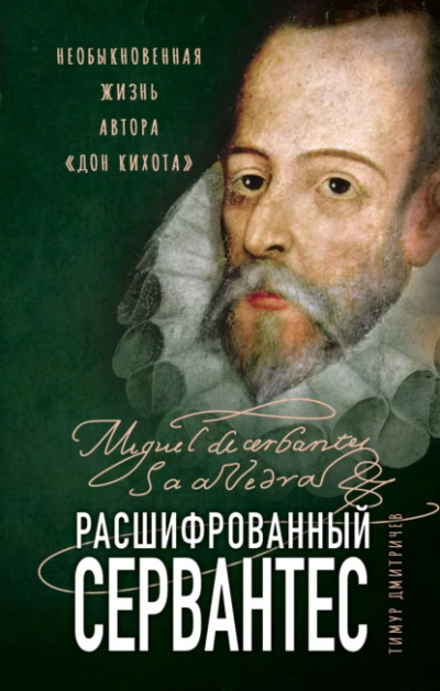 Расшифрованный Сервантес. Необыкновенная жизнь автора «Дон Кихота - Тимур Дмитричев Лучшие аудиокниги онлайн слушать бесплатно➝ Без остановки, полными циклами! ☆Более 100000 новых книг☆ ➝ Присоединяйтесь ✔️ audioknigi-onlain.com