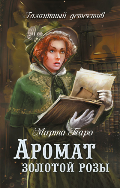 Аромат золотой розы - Марта Таро Лучшие аудиокниги онлайн слушать бесплатно➝ Без остановки, полными циклами! ☆Более 100000 новых книг☆ ➝ Присоединяйтесь ✔️ audioknigi-onlain.com