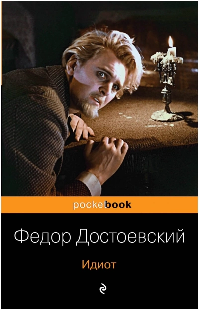 Идиот - Федор Достоевский Лучшие аудиокниги онлайн слушать бесплатно➝ Без остановки, полными циклами! ☆Более 100000 новых книг☆ ➝ Присоединяйтесь ✔️ audioknigi-onlain.com