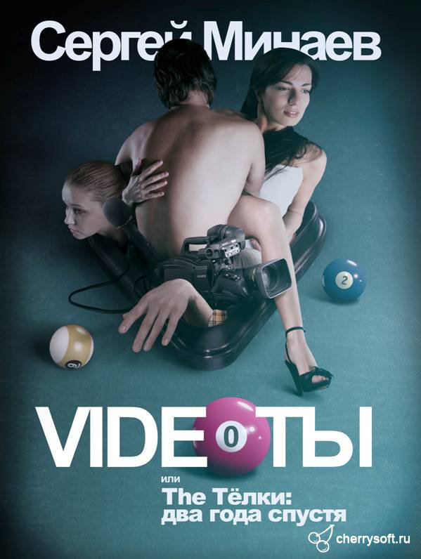 The Телки два года спустя, или Videoты - Сергей Минаев Лучшие аудиокниги онлайн слушать бесплатно➝ Без остановки, полными циклами! ☆Более 100000 новых книг☆ ➝ Присоединяйтесь ✔️ audioknigi-onlain.com