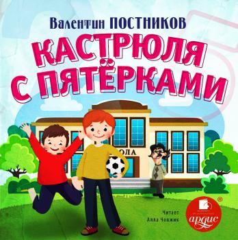 Кастрюля с пятерками - Валентин Постников Лучшие аудиокниги онлайн слушать бесплатно➝ Без остановки, полными циклами! ☆Более 100000 новых книг☆ ➝ Присоединяйтесь ✔️ audioknigi-onlain.com