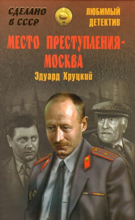 Место преступления - Москва - Эдуард Хруцкий Лучшие аудиокниги онлайн слушать бесплатно➝ Без остановки, полными циклами! ☆Более 100000 новых книг☆ ➝ Присоединяйтесь ✔️ audioknigi-onlain.com