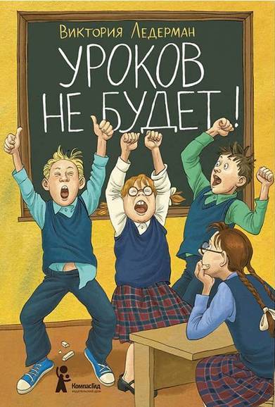 Уроков не будет! - Виктория Ледерман Лучшие аудиокниги онлайн слушать бесплатно➝ Без остановки, полными циклами! ☆Более 100000 новых книг☆ ➝ Присоединяйтесь ✔️ audioknigi-onlain.com