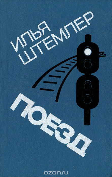 Поезд - Илья Штемлер Лучшие аудиокниги онлайн слушать бесплатно➝ Без остановки, полными циклами! ☆Более 100000 новых книг☆ ➝ Присоединяйтесь ✔️ audioknigi-onlain.com