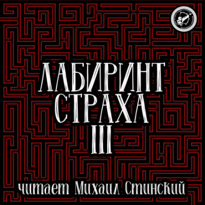 Лабиринт Страха 3 - Роман Незнаю, Николай Романов, Александр Подольский Лучшие аудиокниги онлайн слушать бесплатно➝ Без остановки, полными циклами! ☆Более 100000 новых книг☆ ➝ Присоединяйтесь ✔️ audioknigi-onlain.com