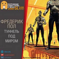 Туннель под миром - Фредерик Пол Лучшие аудиокниги онлайн слушать бесплатно➝ Без остановки, полными циклами! ☆Более 100000 новых книг☆ ➝ Присоединяйтесь ✔️ audioknigi-onlain.com