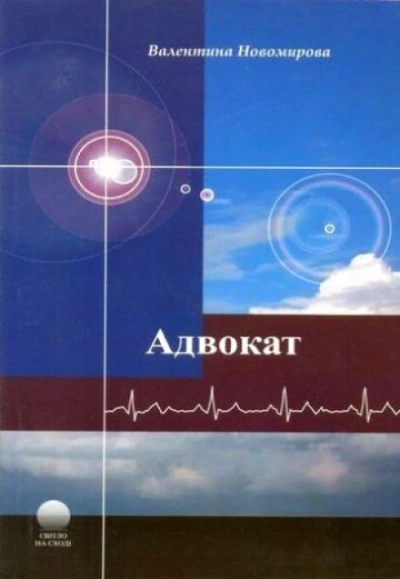 Адвокат - Валентина Новомирова Лучшие аудиокниги онлайн слушать бесплатно➝ Без остановки, полными циклами! ☆Более 100000 новых книг☆ ➝ Присоединяйтесь ✔️ audioknigi-onlain.com