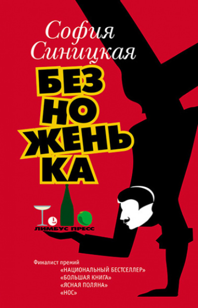 Безноженька - София Синицкая Лучшие аудиокниги онлайн слушать бесплатно➝ Без остановки, полными циклами! ☆Более 100000 новых книг☆ ➝ Присоединяйтесь ✔️ audioknigi-onlain.com
