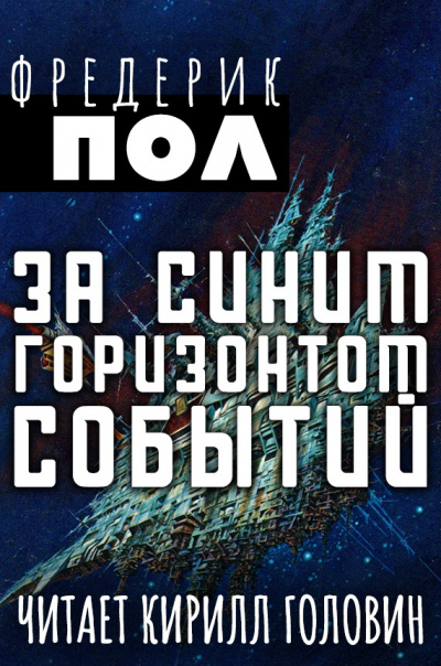 За синим горизонтом событий - Фредерик Пол Лучшие аудиокниги онлайн слушать бесплатно➝ Без остановки, полными циклами! ☆Более 100000 новых книг☆ ➝ Присоединяйтесь ✔️ audioknigi-onlain.com