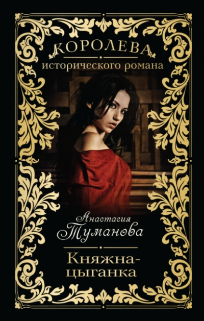 Княжна-цыганка - Анастасия Туманова Лучшие аудиокниги онлайн слушать бесплатно➝ Без остановки, полными циклами! ☆Более 100000 новых книг☆ ➝ Присоединяйтесь ✔️ audioknigi-onlain.com