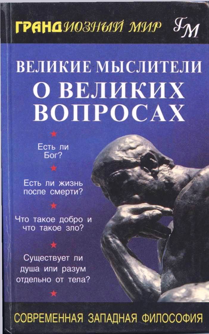 Великие мыслители о великих вопросах Лучшие аудиокниги онлайн слушать бесплатно➝ Без остановки, полными циклами! ☆Более 100000 новых книг☆ ➝ Присоединяйтесь ✔️ audioknigi-onlain.com