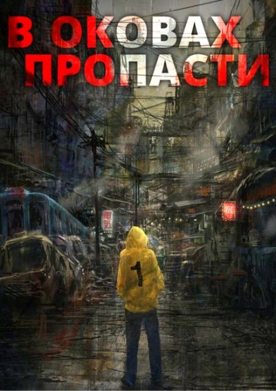 В оковах пропасти - Server Лучшие аудиокниги онлайн слушать бесплатно➝ Без остановки, полными циклами! ☆Более 100000 новых книг☆ ➝ Присоединяйтесь ✔️ audioknigi-onlain.com