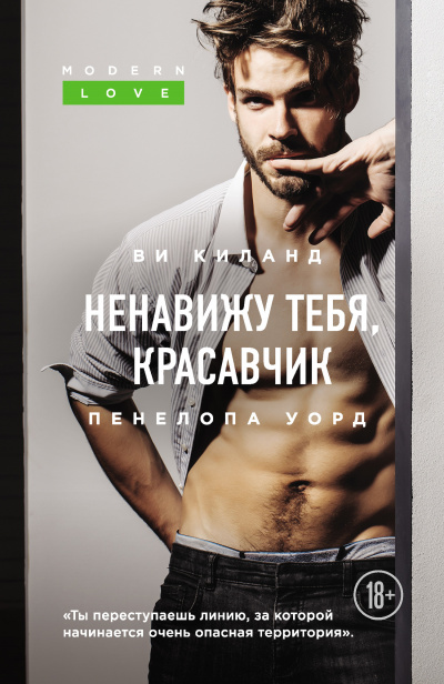Ненавижу тебя, красавчик -  Ви Киланд, Пенелопа Уорд Лучшие аудиокниги онлайн слушать бесплатно➝ Без остановки, полными циклами! ☆Более 100000 новых книг☆ ➝ Присоединяйтесь ✔️ audioknigi-onlain.com