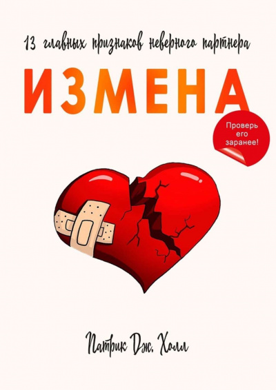 Измена. 13 главных признаков неверного партнера - Патрик Дж. Холл Лучшие аудиокниги онлайн слушать бесплатно➝ Без остановки, полными циклами! ☆Более 100000 новых книг☆ ➝ Присоединяйтесь ✔️ audioknigi-onlain.com