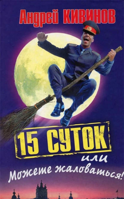 15 суток, или Можете жаловаться! - Андрей Кивинов Лучшие аудиокниги онлайн слушать бесплатно➝ Без остановки, полными циклами! ☆Более 100000 новых книг☆ ➝ Присоединяйтесь ✔️ audioknigi-onlain.com