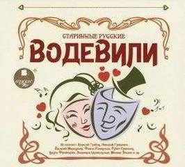 Старинные русские водевили - Марк Кропивницкий, Дмитрий Ленский, Николай Некрасов, Александр Писарев, Павел Федоров Лучшие аудиокниги онлайн слушать бесплатно➝ Без остановки, полными циклами! ☆Более 100000 новых книг☆ ➝ Присоединяйтесь ✔️ audioknigi-onlain.com