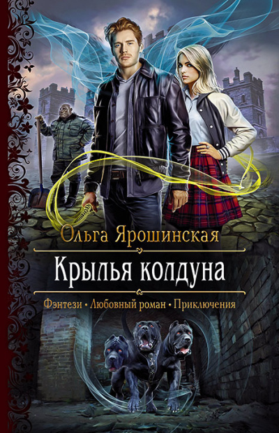 Крылья колдуна - Ольга Ярошинская Лучшие аудиокниги онлайн слушать бесплатно➝ Без остановки, полными циклами! ☆Более 100000 новых книг☆ ➝ Присоединяйтесь ✔️ audioknigi-onlain.com