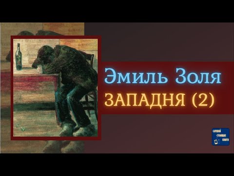 ЭМИЛЬ ЗОЛЯ Западня (2) | Аудиокниги Исторические Романы|Слушай Стоящие Книги Лучшие аудиокниги онлайн слушать бесплатно➝ Без остановки, полными циклами! ☆Более 100000 новых книг☆ ➝ Присоединяйтесь ✔️ audioknigi-onlain.com