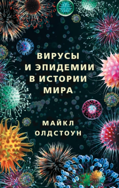 Вирусы и эпидемии в истории мира. Прошлое, настоящее и будущее - Майкл Олдстоун Лучшие аудиокниги онлайн слушать бесплатно➝ Без остановки, полными циклами! ☆Более 100000 новых книг☆ ➝ Присоединяйтесь ✔️ audioknigi-onlain.com