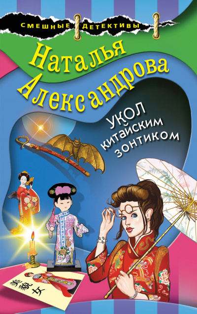 Укол китайским зонтиком - Наталья Александрова Лучшие аудиокниги онлайн слушать бесплатно➝ Без остановки, полными циклами! ☆Более 100000 новых книг☆ ➝ Присоединяйтесь ✔️ audioknigi-onlain.com
