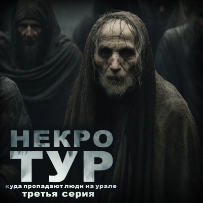 Некротур - Ольга Рубан Лучшие аудиокниги онлайн слушать бесплатно➝ Без остановки, полными циклами! ☆Более 100000 новых книг☆ ➝ Присоединяйтесь ✔️ audioknigi-onlain.com
