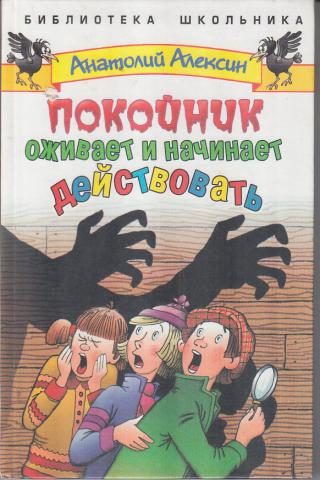 Покойник оживает и начинает действовать - Анатолий Алексин Лучшие аудиокниги онлайн слушать бесплатно➝ Без остановки, полными циклами! ☆Более 100000 новых книг☆ ➝ Присоединяйтесь ✔️ audioknigi-onlain.com