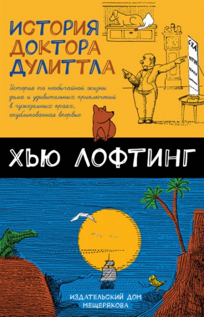 История Доктора Дулитла - Хью Лофтинг Лучшие аудиокниги онлайн слушать бесплатно➝ Без остановки, полными циклами! ☆Более 100000 новых книг☆ ➝ Присоединяйтесь ✔️ audioknigi-onlain.com