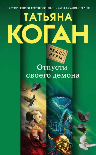 Отпусти своего демона - Татьяна Коган Лучшие аудиокниги онлайн слушать бесплатно➝ Без остановки, полными циклами! ☆Более 100000 новых книг☆ ➝ Присоединяйтесь ✔️ audioknigi-onlain.com