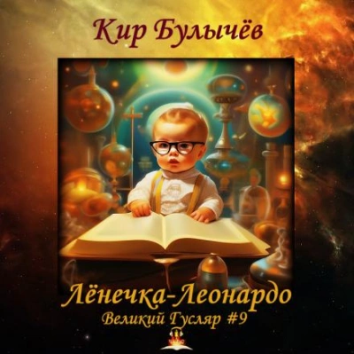 Лёнечка-Леонардо - Кир Булычев Лучшие аудиокниги онлайн слушать бесплатно➝ Без остановки, полными циклами! ☆Более 100000 новых книг☆ ➝ Присоединяйтесь ✔️ audioknigi-onlain.com