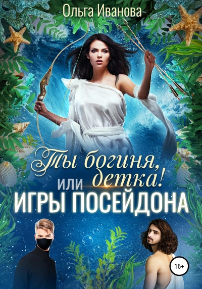 Игры Посейдона - Ольга Иванова Лучшие аудиокниги онлайн слушать бесплатно➝ Без остановки, полными циклами! ☆Более 100000 новых книг☆ ➝ Присоединяйтесь ✔️ audioknigi-onlain.com