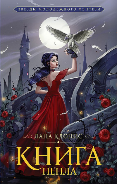 Эреш. Книга пепла - Лана Клонис Лучшие аудиокниги онлайн слушать бесплатно➝ Без остановки, полными циклами! ☆Более 100000 новых книг☆ ➝ Присоединяйтесь ✔️ audioknigi-onlain.com