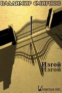 Изгой - Владимир Смирнов Лучшие аудиокниги онлайн слушать бесплатно➝ Без остановки, полными циклами! ☆Более 100000 новых книг☆ ➝ Присоединяйтесь ✔️ audioknigi-onlain.com
